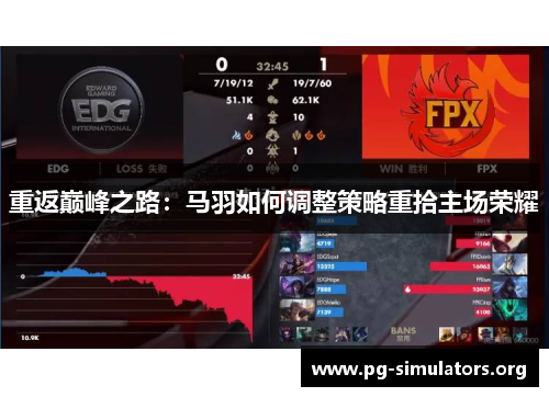 重返巅峰之路:马羽如何调整策略重拾主场荣耀 重返巅峰之路:马羽如何调整策略重拾主场荣耀