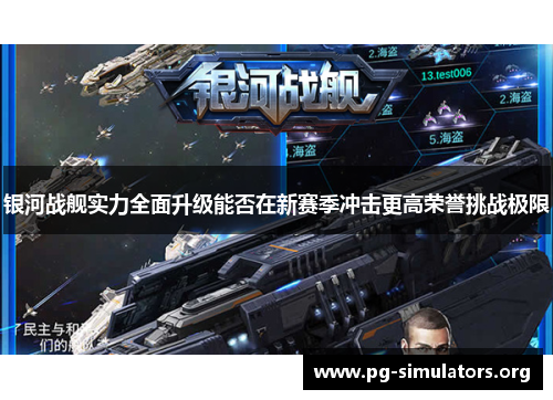 银河战舰实力全面升级能否在新赛季冲击更高荣誉挑战极限 银河战舰实力全面升级能否在新赛季冲击更高荣誉挑战极限