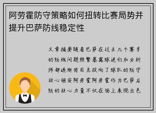 阿劳霍防守策略如何扭转比赛局势并提升巴萨防线稳定性