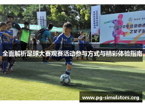 全面解析足球大赛观赛活动参与方式与精彩体验指南 全面解析足球大赛观赛活动参与方式与精彩体验指南
