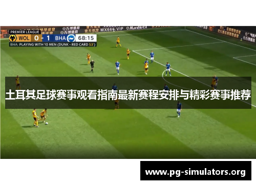土耳其足球赛事观看指南最新赛程安排与精彩赛事推荐 土耳其足球赛事观看指南最新赛程安排与精彩赛事推荐