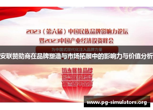 安联赞助商在品牌塑造与市场拓展中的影响力与价值分析 安联赞助商在品牌塑造与市场拓展中的影响力与价值分析