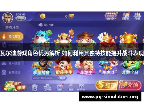 瓦尔迪游戏角色优势解析 如何利用其独特技能提升战斗表现 瓦尔迪游戏角色优势解析 如何利用其独特技能提升战斗表现