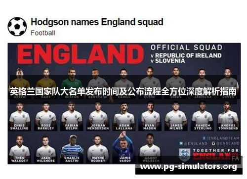 英格兰国家队大名单发布时间及公布流程全方位深度解析指南
