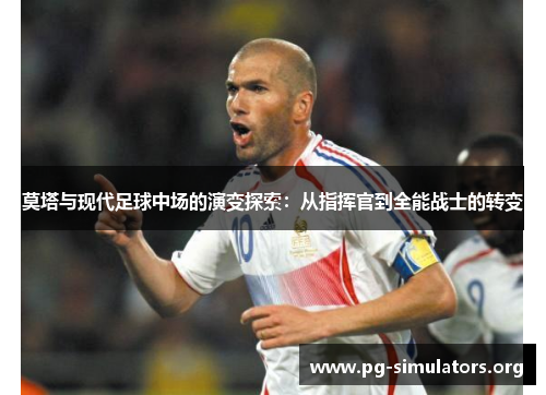 莫塔与现代足球中场的演变探索：从指挥官到全能战士的转变