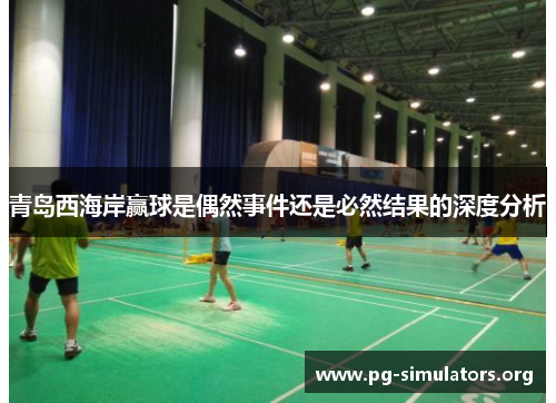 青岛西海岸赢球是偶然事件还是必然结果的深度分析