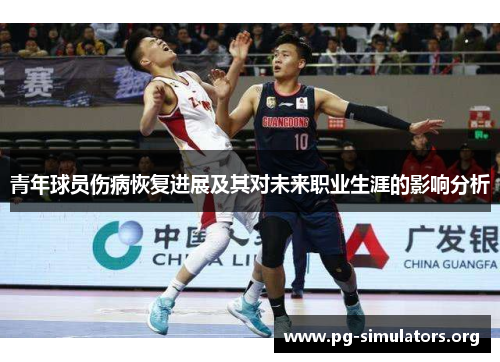 青年球员伤病恢复进展及其对未来职业生涯的影响分析