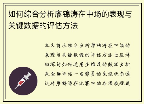 如何综合分析廖锦涛在中场的表现与关键数据的评估方法