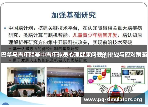 巴拿马青年联赛中青年球员心理健康问题的挑战与应对策略 巴拿马青年联赛中青年球员心理健康问题的挑战与应对策略