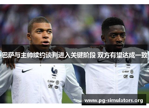 巴萨与主帅续约谈判进入关键阶段 双方有望达成一致