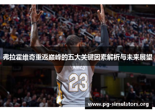 弗拉霍维奇重返巅峰的五大关键因素解析与未来展望