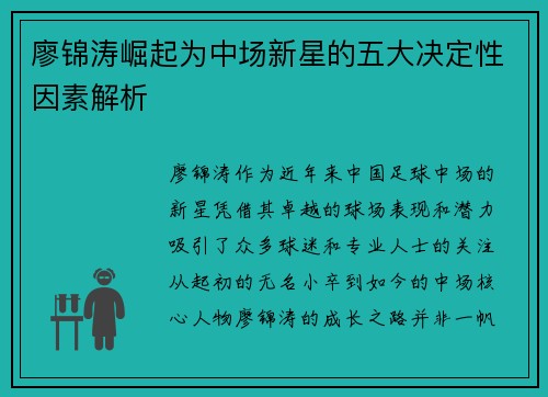 廖锦涛崛起为中场新星的五大决定性因素解析