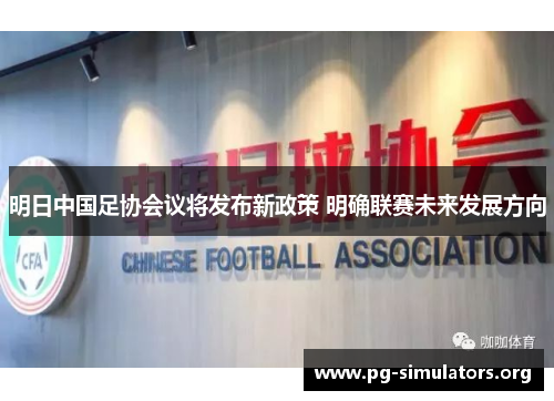明日中国足协会议将发布新政策 明确联赛未来发展方向