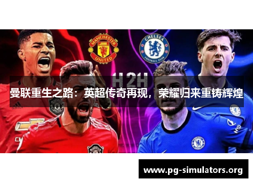 曼联重生之路：英超传奇再现，荣耀归来重铸辉煌