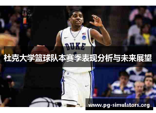 杜克大学篮球队本赛季表现分析与未来展望