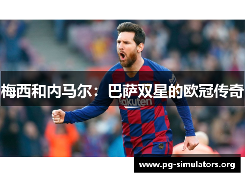 梅西和内马尔：巴萨双星的欧冠传奇