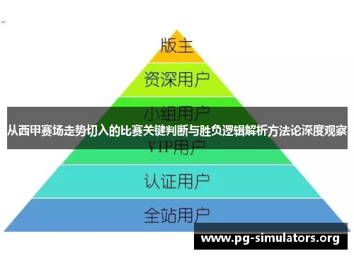 从西甲赛场走势切入的比赛关键判断与胜负逻辑解析方法论深度观察