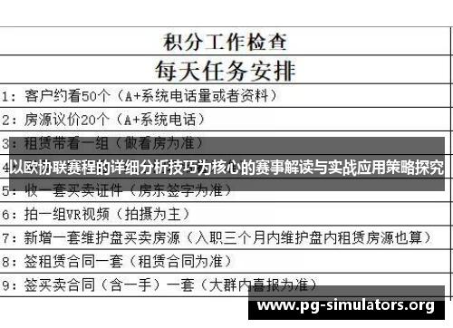 以欧协联赛程的详细分析技巧为核心的赛事解读与实战应用策略探究