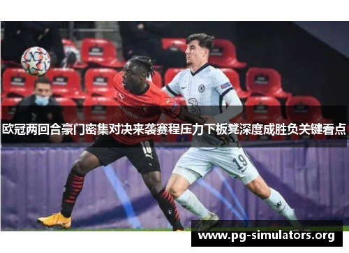 欧冠两回合豪门密集对决来袭赛程压力下板凳深度成胜负关键看点 欧冠两回合豪门密集对决来袭赛程压力下板凳深度成胜负关键看点