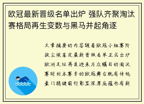 欧冠最新晋级名单出炉 强队齐聚淘汰赛格局再生变数与黑马并起角逐 欧冠最新晋级名单出炉 强队齐聚淘汰赛格局再生变数与黑马并起角逐