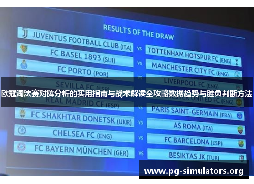 欧冠淘汰赛对阵分析的实用指南与战术解读全攻略数据趋势与胜负判断方法 欧冠淘汰赛对阵分析的实用指南与战术解读全攻略数据趋势与胜负判断方法