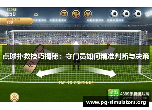 点球扑救技巧揭秘：守门员如何精准判断与决策