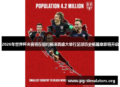 2026年世界杯决赛将在纽约新泽西盛大举行足球历史新篇章即将开启