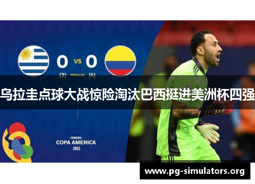 乌拉圭点球大战惊险淘汰巴西挺进美洲杯四强 乌拉圭点球大战惊险淘汰巴西挺进美洲杯四强