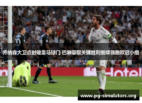 乔纳森大卫点射破皇马球门 巴黎豪取关键胜利继续领跑欧冠小组 乔纳森大卫点射破皇马球门 巴黎豪取关键胜利继续领跑欧冠小组