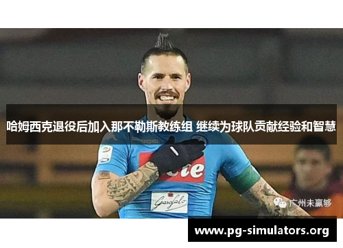 哈姆西克退役后加入那不勒斯教练组 继续为球队贡献经验和智慧