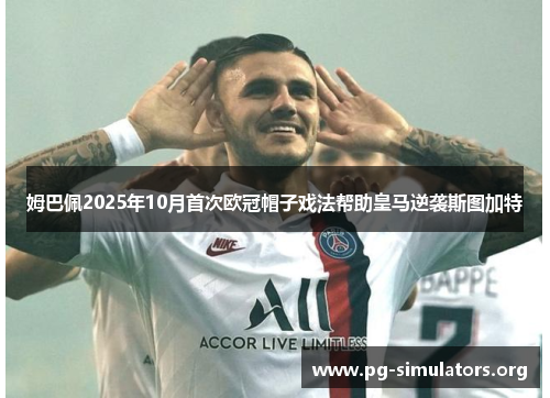 姆巴佩2025年10月首次欧冠帽子戏法帮助皇马逆袭斯图加特