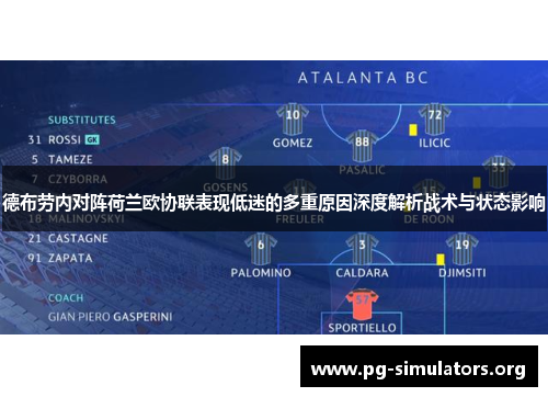 德布劳内对阵荷兰欧协联表现低迷的多重原因深度解析战术与状态影响 德布劳内对阵荷兰欧协联表现低迷的多重原因深度解析战术与状态影响