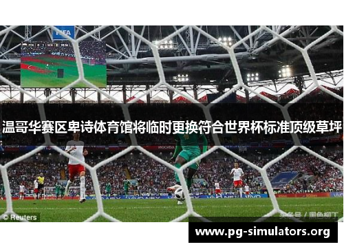 温哥华赛区卑诗体育馆将临时更换符合世界杯标准顶级草坪
