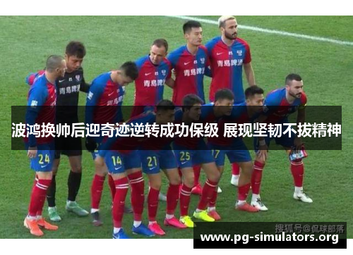 波鸿换帅后迎奇迹逆转成功保级 展现坚韧不拔精神