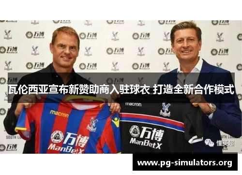 瓦伦西亚宣布新赞助商入驻球衣 打造全新合作模式