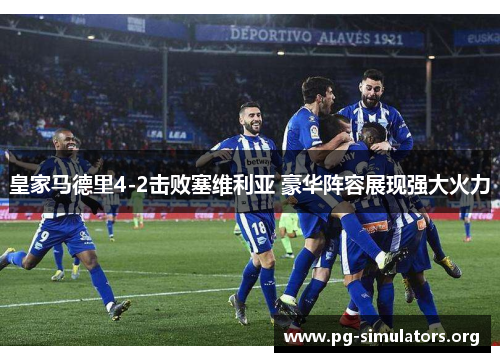 皇家马德里4-2击败塞维利亚 豪华阵容展现强大火力