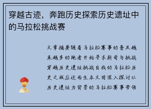 穿越古迹，奔跑历史探索历史遗址中的马拉松挑战赛