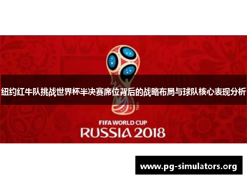纽约红牛队挑战世界杯半决赛席位背后的战略布局与球队核心表现分析