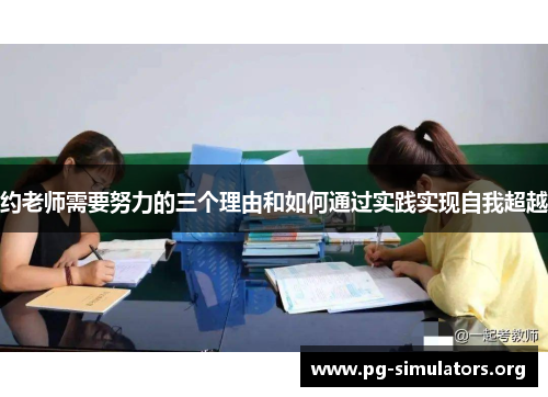 约老师需要努力的三个理由和如何通过实践实现自我超越 约老师需要努力的三个理由和如何通过实践实现自我超越
