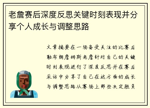 老詹赛后深度反思关键时刻表现并分享个人成长与调整思路 老詹赛后深度反思关键时刻表现并分享个人成长与调整思路