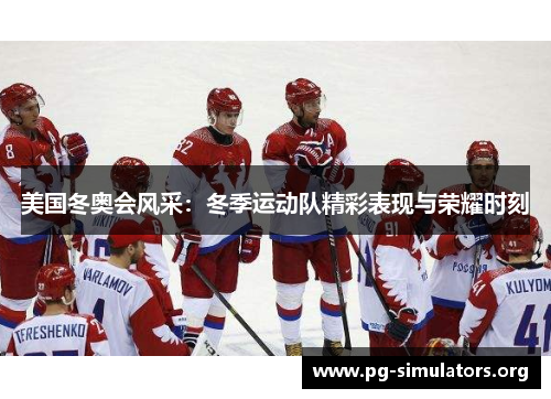 美国冬奥会风采：冬季运动队精彩表现与荣耀时刻