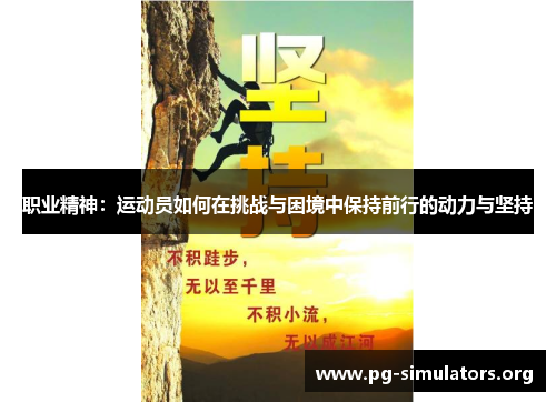 职业精神:运动员如何在挑战与困境中保持前行的动力与坚持 职业精神:运动员如何在挑战与困境中保持前行的动力与坚持