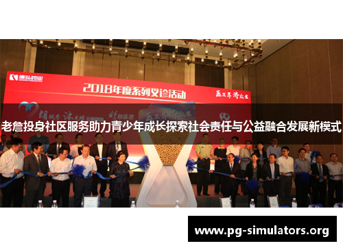 老詹投身社区服务助力青少年成长探索社会责任与公益融合发展新模式