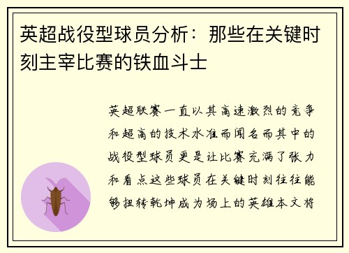 英超战役型球员分析：那些在关键时刻主宰比赛的铁血斗士