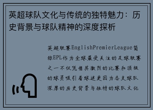 英超球队文化与传统的独特魅力：历史背景与球队精神的深度探析