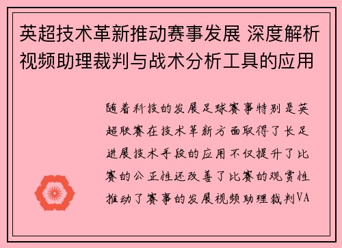 英超技术革新推动赛事发展 深度解析视频助理裁判与战术分析工具的应用