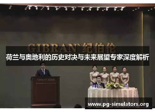 荷兰与奥地利的历史对决与未来展望专家深度解析