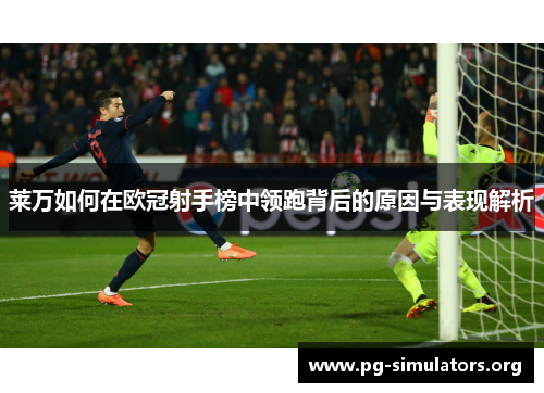 莱万如何在欧冠射手榜中领跑背后的原因与表现解析