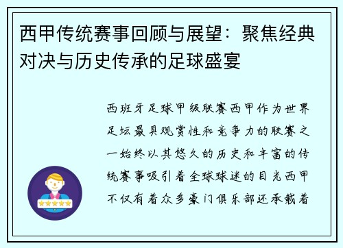 西甲传统赛事回顾与展望：聚焦经典对决与历史传承的足球盛宴