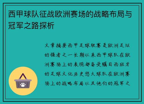 西甲球队征战欧洲赛场的战略布局与冠军之路探析